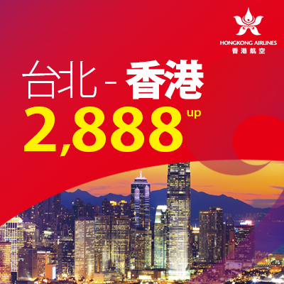 香港航空!台北-香港2888UP!