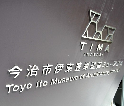 大三島伊東豐雄建築博物館