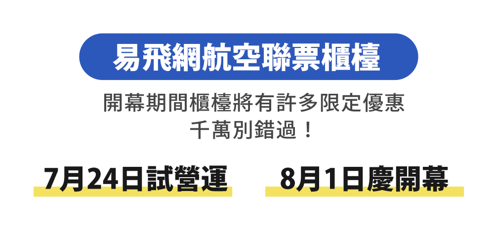 易飛網航空聯票櫃檯