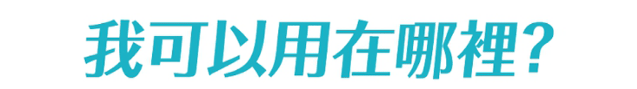 量子天使1號可以用在哪裡
