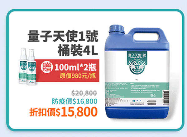 買量子天使1號 桶裝4L 贈原價980元100ml×2瓶 折扣價  15,800 /桶