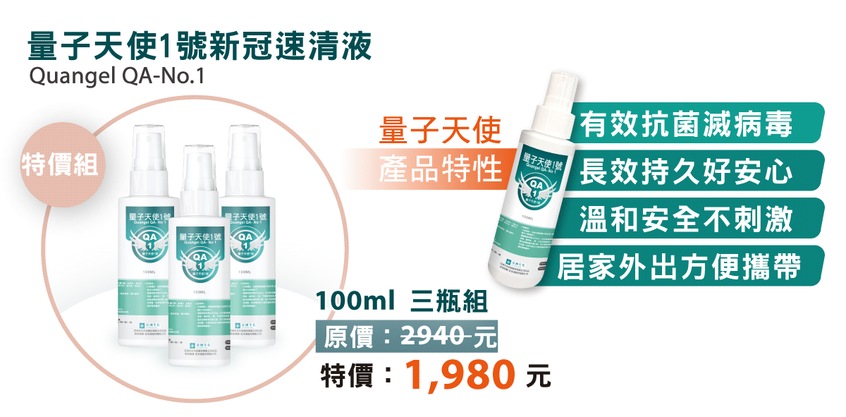 量子天使1號產品介紹