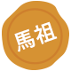 精選住宿