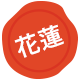 精選住宿