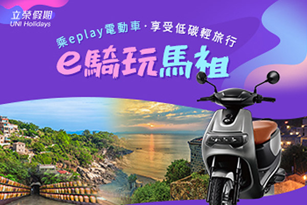 【低碳輕旅行】馬祖南竿精選自由行