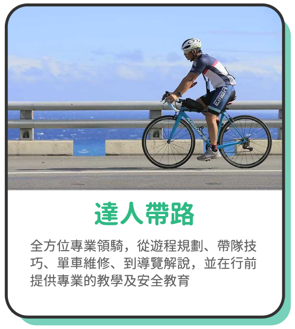 達人帶路