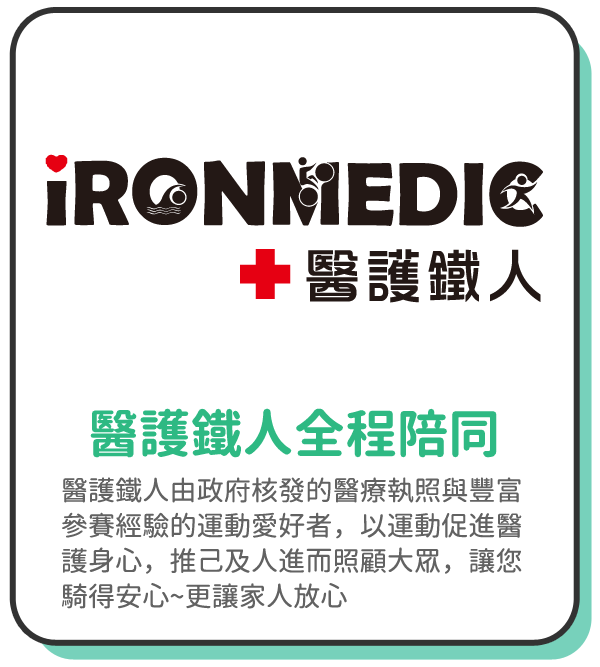 醫護鐵人全程陪同