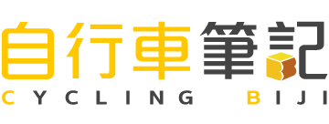 自行車筆記