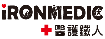 醫護鐵人
