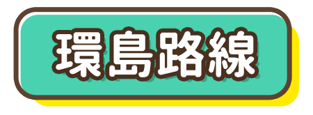 環島路線