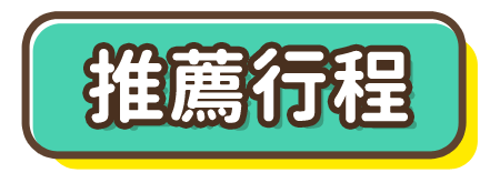 推薦行程