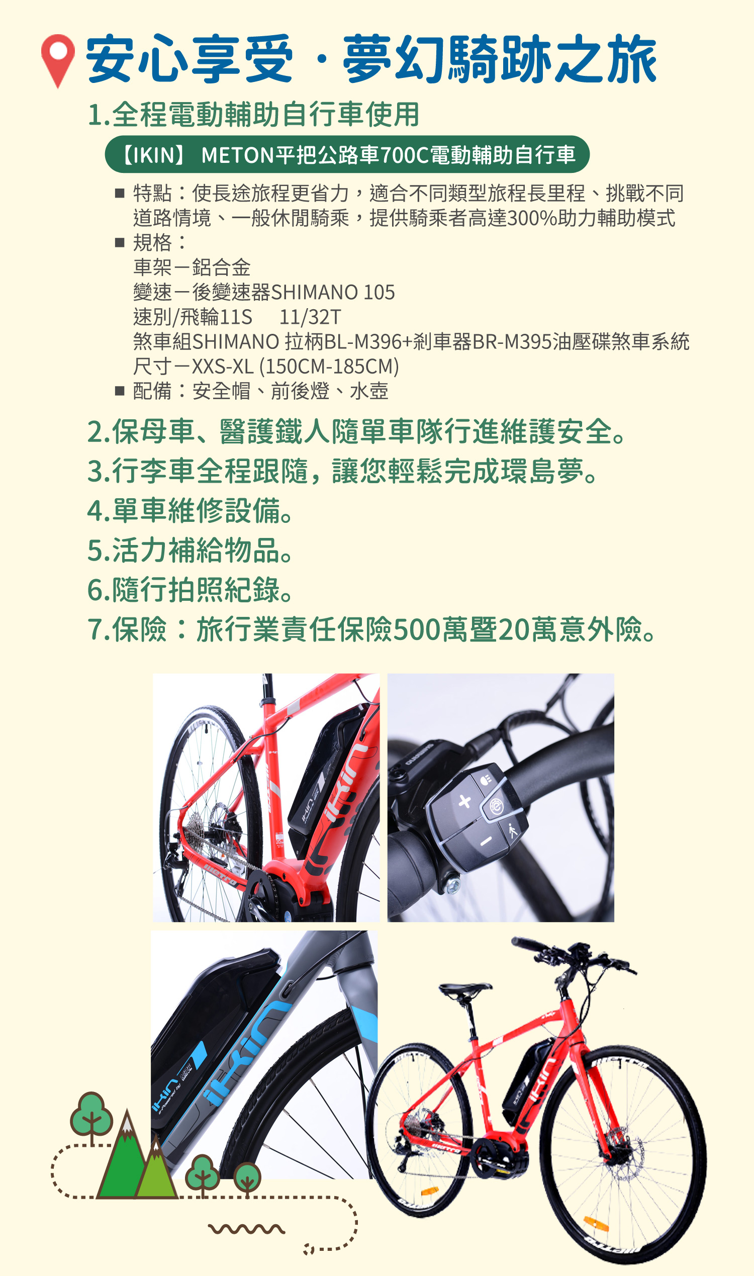 安心享受‧夢幻騎跡之旅