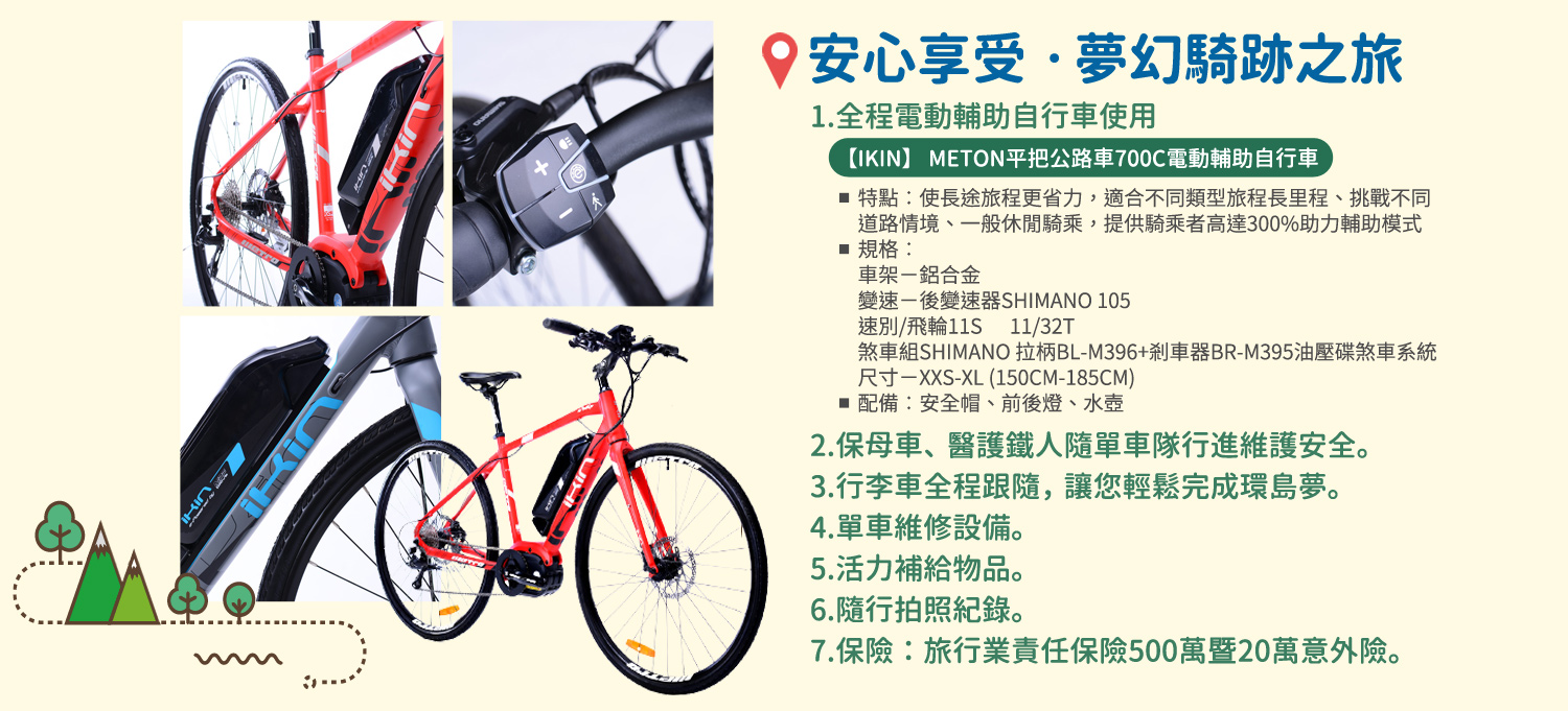 安心享受‧夢幻騎跡之旅