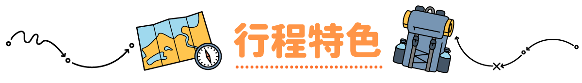 行程特色