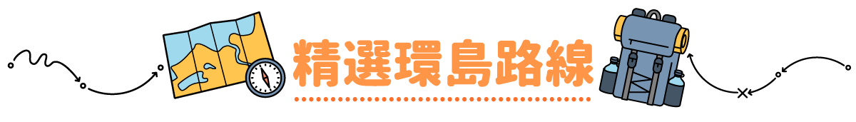 精選環島路線