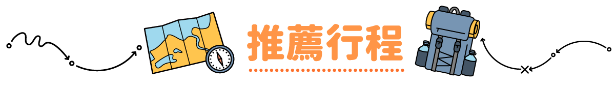 推薦行程