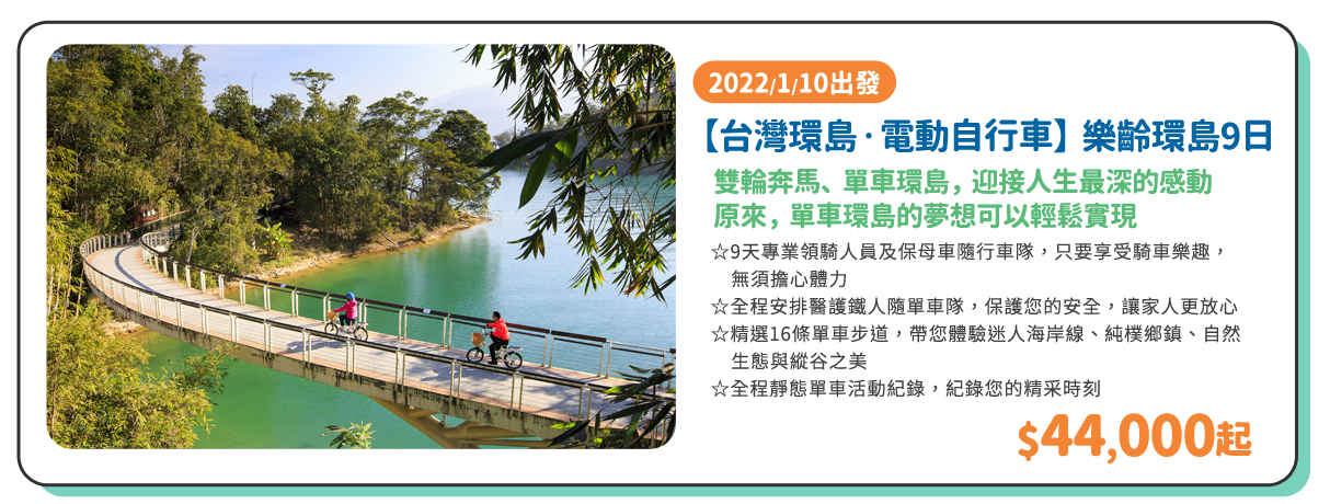 【台灣環島‧電動自行車】樂齡環島9日