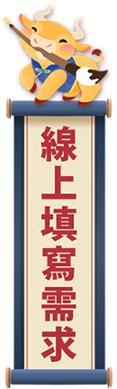 春酒尾牙專按需求單