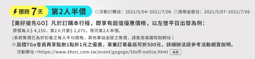 高鐵假期快閃七天優惠‧搭高鐵送住宿